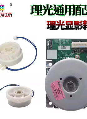 适用理光 MP2014 1813 2013 2001 2501离合器2700主电机2701 2702