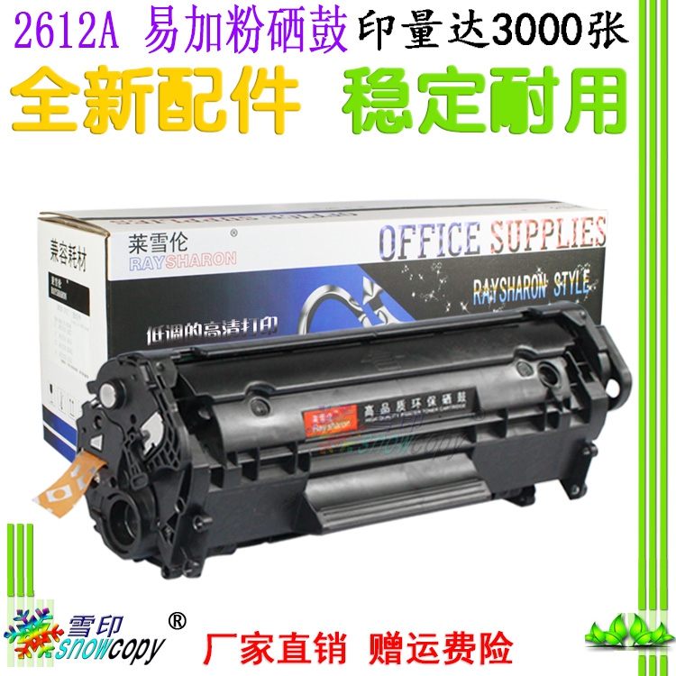 雪印适用惠普 HP 1020易加粉 1012 3015 3020 HP12A硒鼓