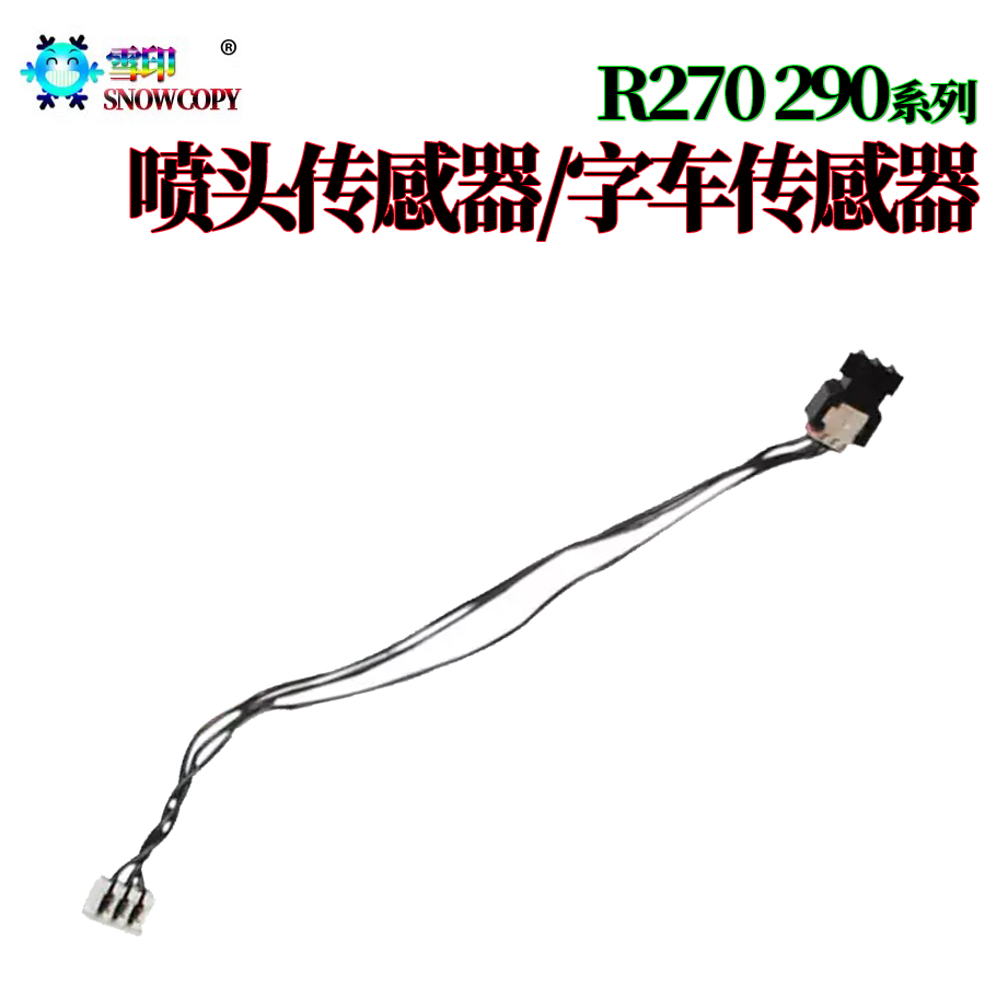 适用爱普生L800喷头传感器L801字车传感器L805 L810 L850