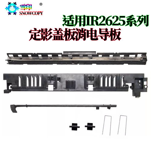 适用佳能ADV 4551定影盖板 IR 2635消电导板2625进纸2630出纸2645
