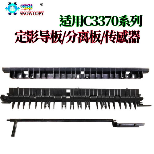 适用施乐VI C2271定影导纸板C3370分离板3371传感器摇臂4471 5571