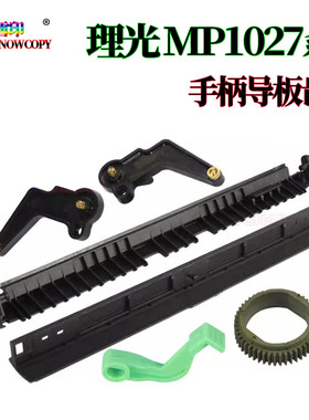 理光MP 3053导纸板3553双面2852翻转2853出纸2352手柄 压力释放杆