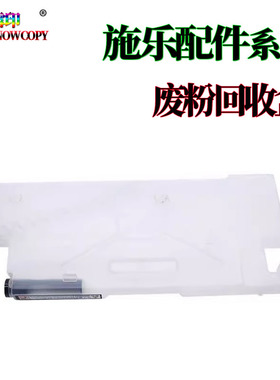 适用施乐IV C5580废粉盒 6680废粉仓 7780 7765 7775