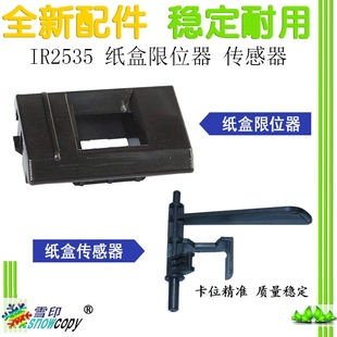 2520紙盒紙張檢測傳感器 適用佳能IR 2545 卡扣 2535 紙盒限位器