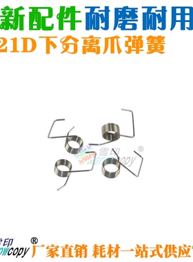 雪印适用夏普AR3020D 3021D 3818S 3820 3821D 3821N下分离爪弹簧