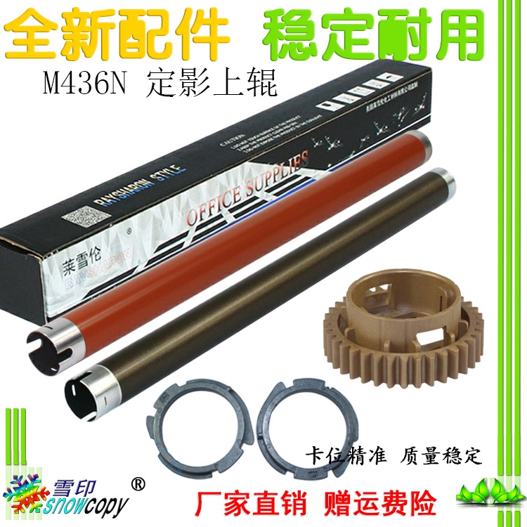 莱雪伦适用惠普CF257A M436N M436DN M436NDA上辊 加热辊 定影辊