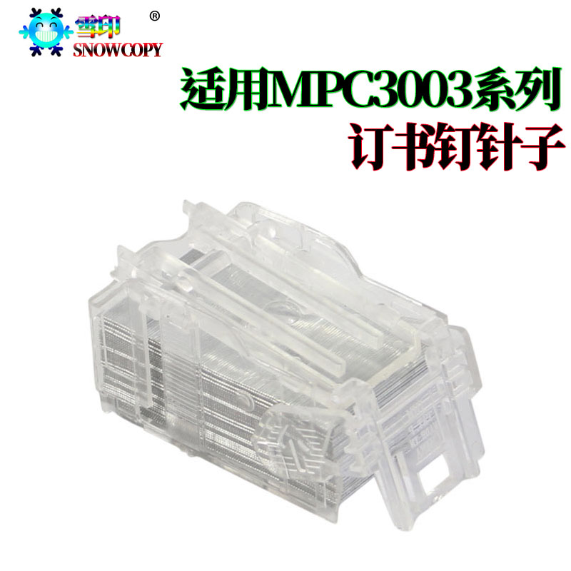 适用理光MP C6004 T型装订针C5503 C6003 C4504 C5504 订书针钉子