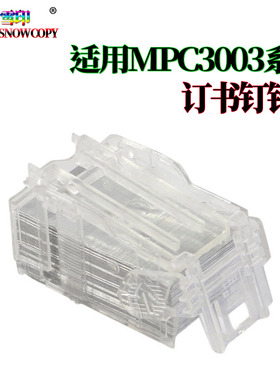 适用理光MP C3503 T型装订针C3003 C3004 C3504 C4503 订书针钉子