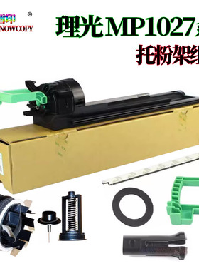 适用理光MP 3053托粉架 3553手柄 2852密封片 2853爪子 2352 内芯