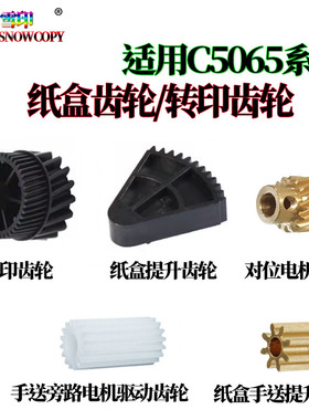 适用施乐DCC260纸盒提升齿轮7655显影器齿轮7665手送电机齿轮7675