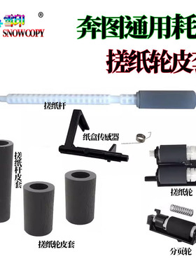 适用奔图M7100D搓纸轮7107杆7105传感器7200分页轮7025 7106 7205