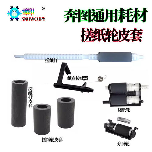 适用奔图M7100D搓纸轮7107杆7105传感器7200分页轮7025 7106 7205