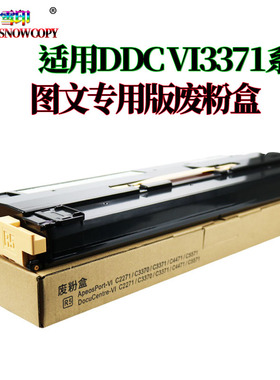 适用富士 施乐六代VI C 7771废粉盒2270 3370 5570 7771 废粉收集