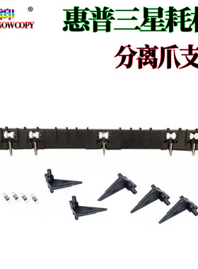 适用惠普72526 分离爪支架 72525分离爪 72530 72535 72625 72630
