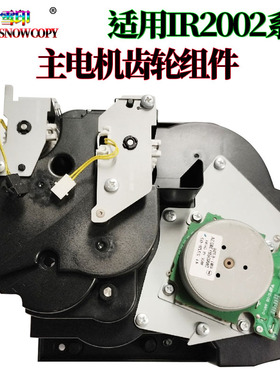 适用佳能iR-2202DN 2202L 2002L 2004N主电机2206ad 驱动齿轮组件
