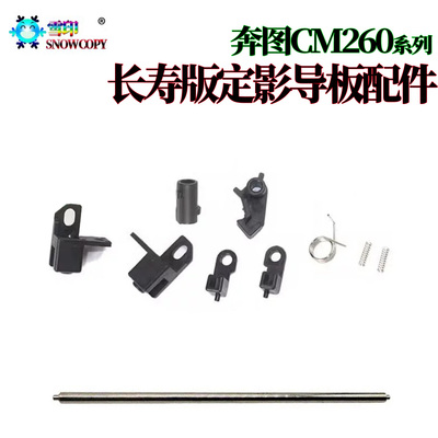 雪印 适用奔图CM260ADN出纸辊卡扣250ADN CM310 CM410 BM265 315