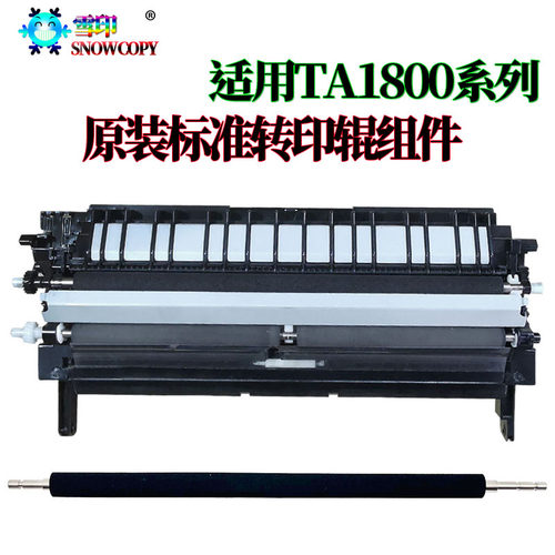 适用京瓷 TA 1800转印辊 1801转印组件 2200 2201 2010 2011