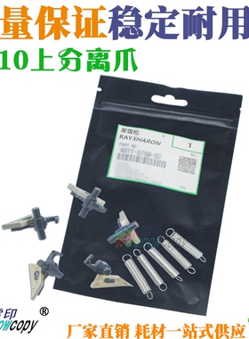 RS适用美能达 BH-650 700 Di-551 650 5510 7210 定影上分离爪