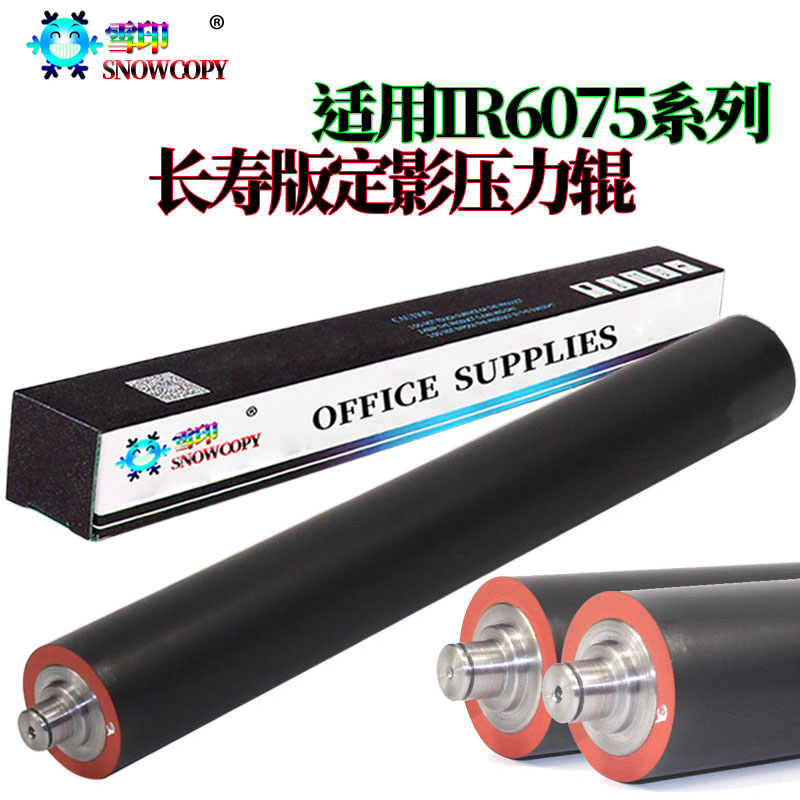 适用佳能IR 6575i 8105 8095 8085 8295 定影下辊8285 8205压力辊