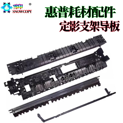 适用三星K2200惠普M440定影导纸板 M442传感器 443上 下辊支架