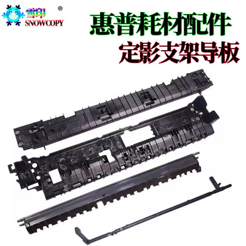 适用惠普M436 M433 M437定影导纸板 M438传感器 M439上 下辊支架