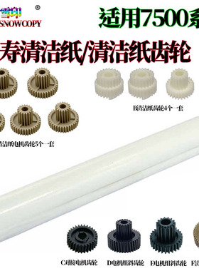适用理光MP 7503 6500 7000 1075 7502  1060   清洁纸 电机 齿轮