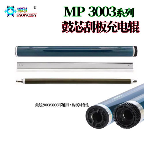 适用理光 MP C3003鼓芯C3503感光鼓C4503鼓刮板C5503充电辊C6003