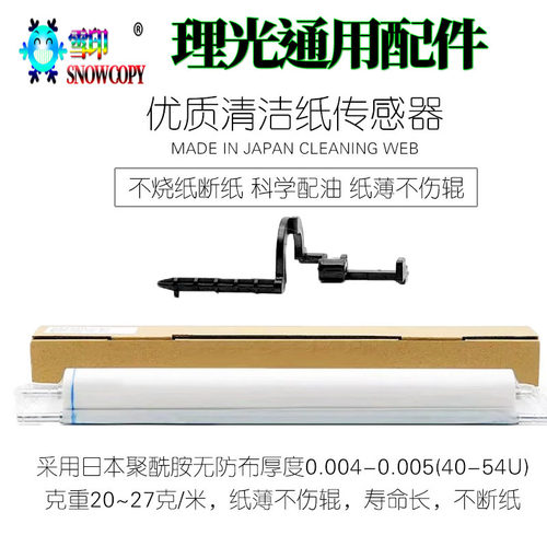 RS适用理光MP6503清洁纸传感器7502 7503 8002 7002 9002 9003