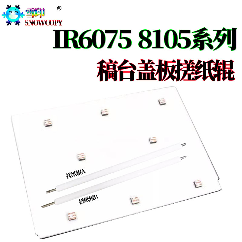 适用佳能IR 8205稿台盖板白板6275 6555i输稿器搓纸辊6565i 6575i