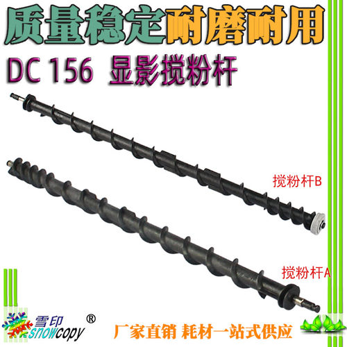 适用施乐DC 156显影搅粉杆186 236 286 336 350i 450i 550i废粉杆