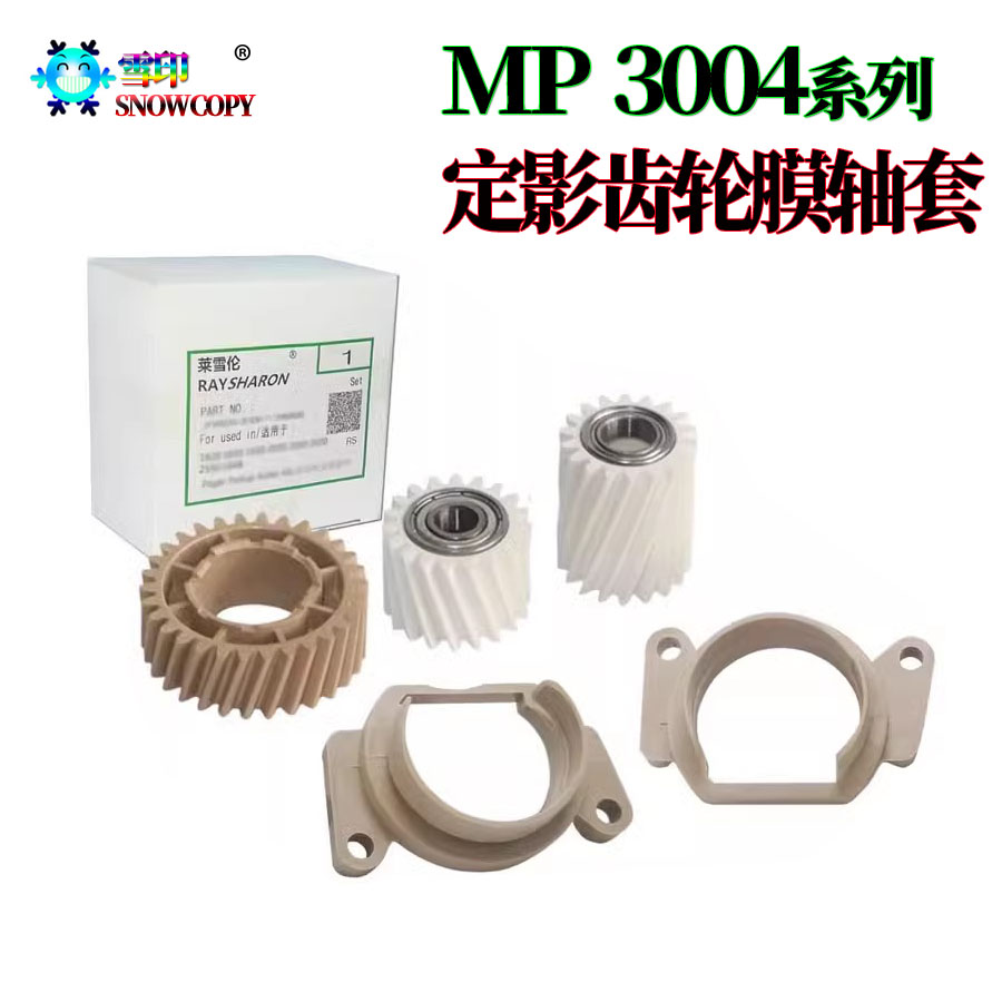 适用理光MPC3004定影齿轮C3504定影膜轴套C4504 C5504 C6004