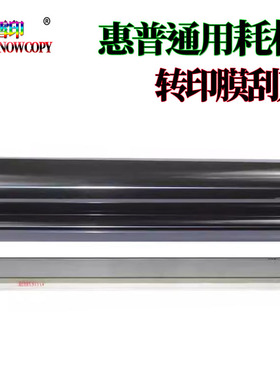 适用惠普 6014转印膜6115转印带6015 M880 855 M885转印刮 清洁刮