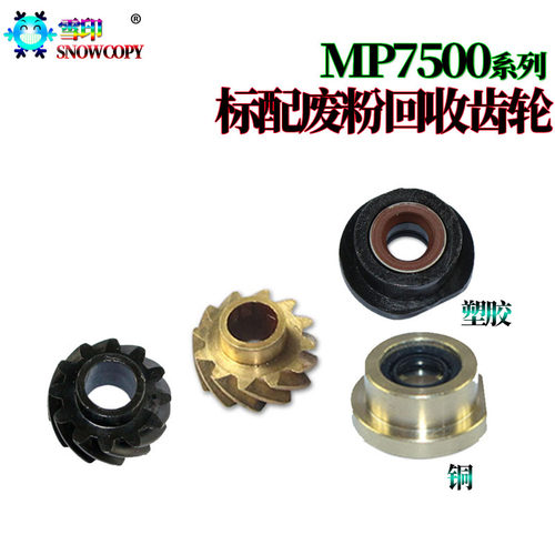 RS适用理光MP6503废粉回收管齿轮7502弹簧7503 8002 7002 9002