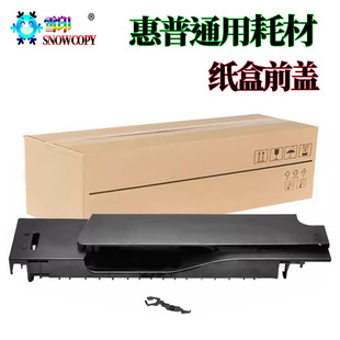 M401 M475 纸盒前盖 M425盖板 Pro400拉手 M400纸盒前门 适用惠普