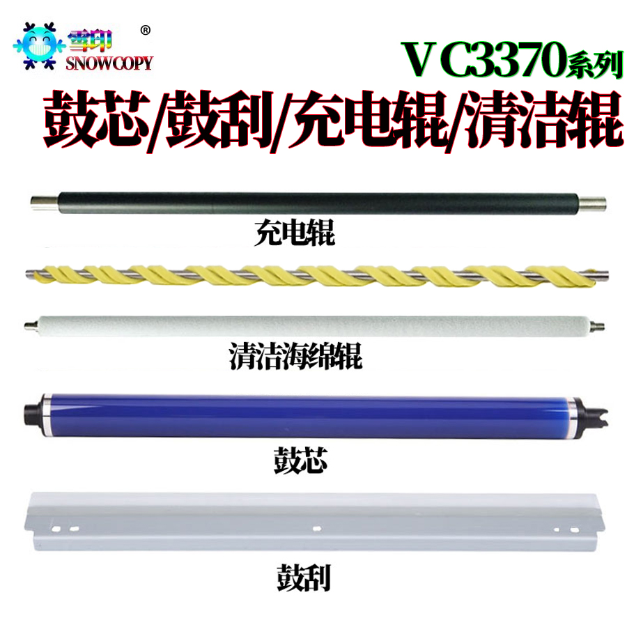 适用施乐VC3370鼓芯2276感光鼓3373鼓刮板3374充电辊3375刮刀3376