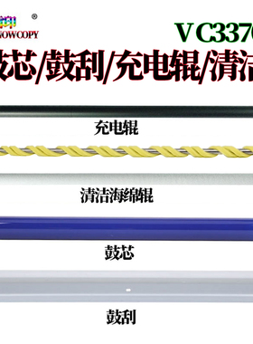 适用施乐VC3370鼓芯2276感光鼓3373鼓刮板3374充电辊3375刮刀3376