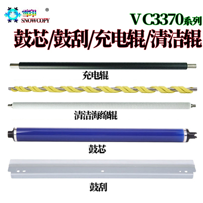 适用施乐VC3370鼓芯2276感光鼓3373鼓刮板3374充电辊3375刮刀3376