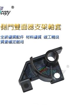 SC适用 佳能iR2002G 2002 2202L 2202N 2204N侧门双面器支架轴套