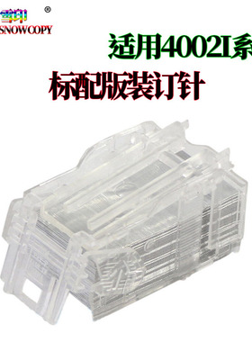 京瓷6002i 6003 装订针6500 SH-10骑马钉SH-12边角订 平订 订书针