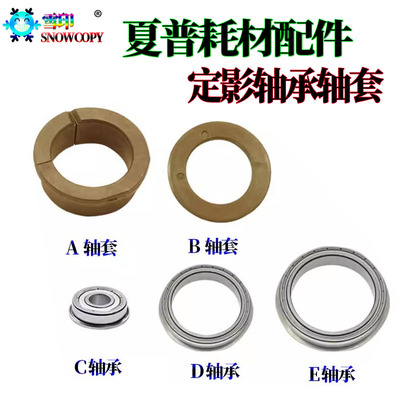 适用夏普MX3128 2618上辊2640下辊3140皮带3640轴承 3140轴套3640