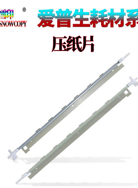 适用 爱普生 EPSON PLQ 20K 22K 30K 90K 90KP 压纸杆 压纸片 条