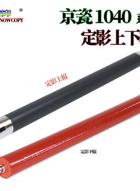 适用京瓷FS-1040定影上辊1041加热辊1020下辊1120压力辊1060胶辊
