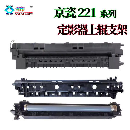京瓷 FK-460定影器KM 220加热组件 221定影组件 180上辊支架 181