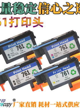 雪印适用惠普 HP 761 打印头 T7100 T7200 绘图仪 喷头 墨盒