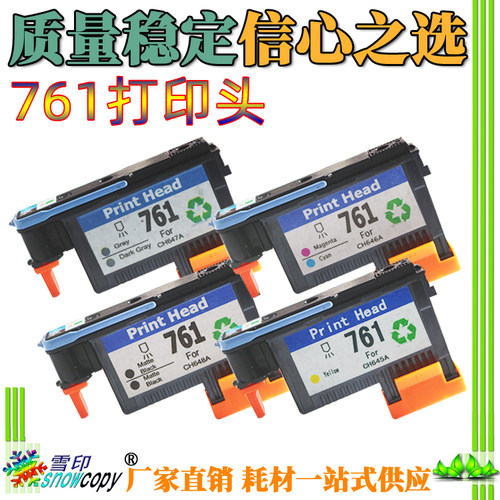 雪印适用惠普 HP 761 打印头 T7100 T7200 绘图仪 喷头 墨盒