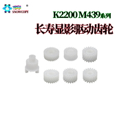 M436 M443显影齿轮齿轮 437 439 适用惠普 M442 438 440 K2200