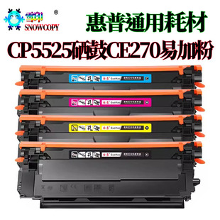 M750打印机墨盒 m650A CE270易加粉 CP5525dn 适用惠普CP5525硒鼓