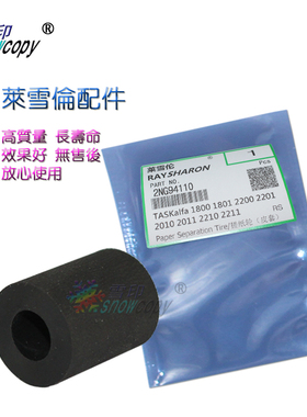 莱雪伦适用京瓷 TASKalfa 1800 1801 2200 2201搓纸轮皮套 搓纸皮