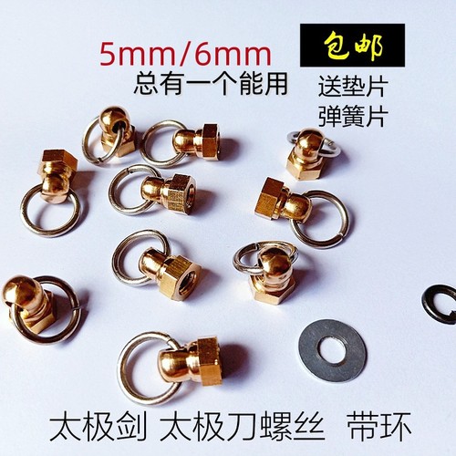 太极剑配件剑尾螺丝螺帽螺母剑鞘