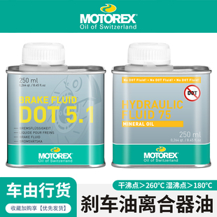 MOTOREX摩托瑞士DOT4刹车油DOT5.1高性能制动液矿物基离合液压油